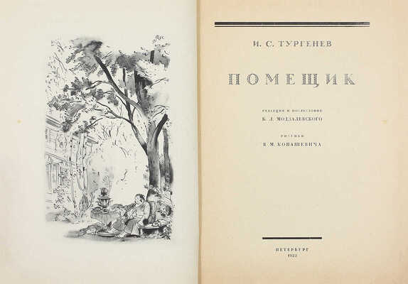 Тургенев И.С. Помещик / Ред. и послесл. Б.Л. Модзалевского; рис. худож. В.М. Конашевича. Пб.: АСК, 1922.
